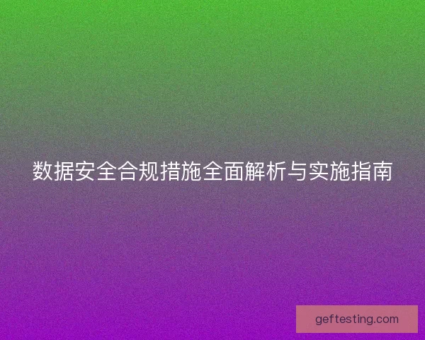 数据安全合规措施全面解析与实施指南