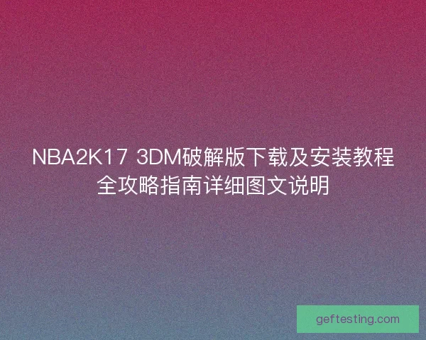 NBA2K17 3DM破解版下载及安装教程全攻略指南详细图文说明