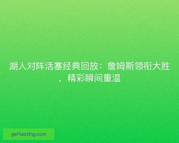湖人对阵活塞经典回放：詹姆斯领衔大胜，精彩瞬间重温