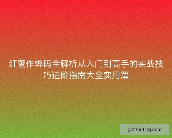 红警作弊码全解析从入门到高手的实战技巧进阶指南大全实用篇