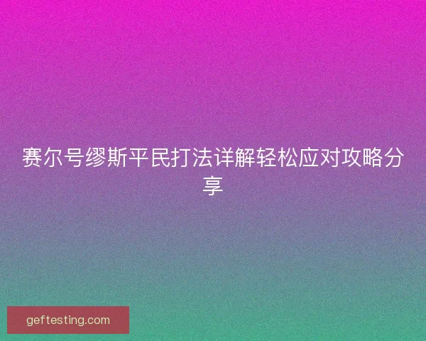 赛尔号缪斯平民打法详解轻松应对攻略分享