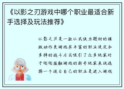 《以影之刃游戏中哪个职业最适合新手选择及玩法推荐》