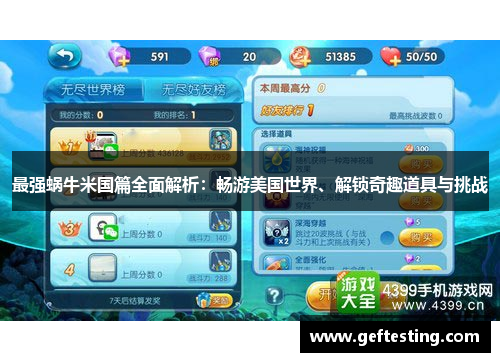 最强蜗牛米国篇全面解析：畅游美国世界、解锁奇趣道具与挑战