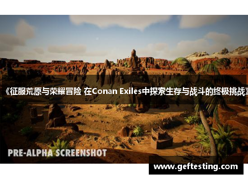 《征服荒原与荣耀冒险 在Conan Exiles中探索生存与战斗的终极挑战》