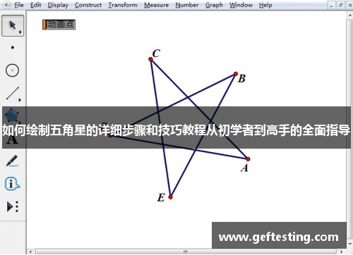 如何绘制五角星的详细步骤和技巧教程从初学者到高手的全面指导